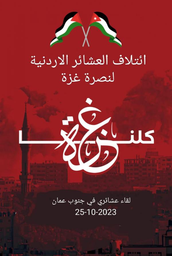 ائتلاف العشائر الاردنية: معآ مع جلالة الملك المعظم لنصرة غزة