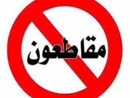 رواج واسع لحملة كويتية تدعو لمقاطعة الشركات الداعمة لإسرائيل يتصدرها #ماكدونالدز #كارفور