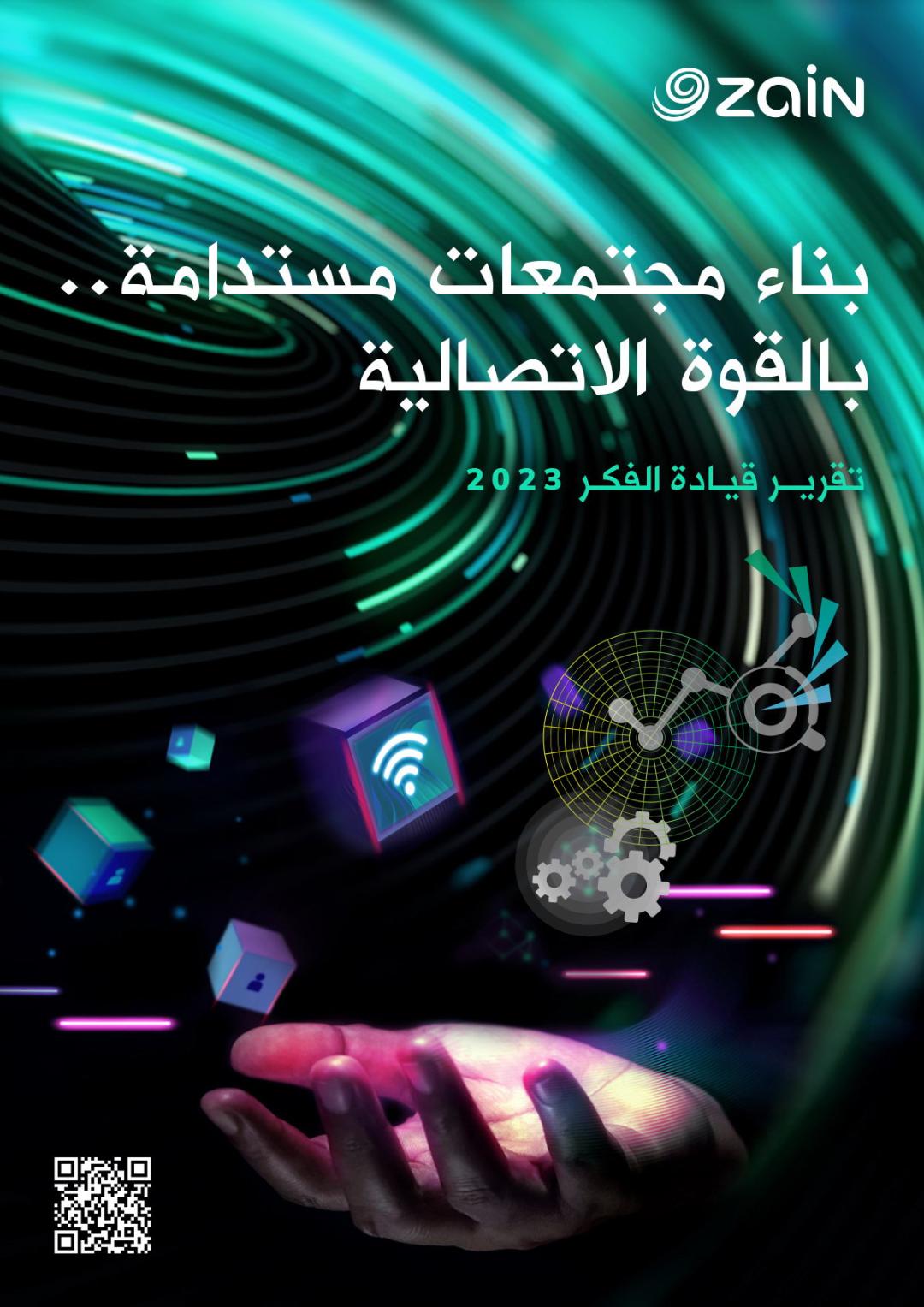 زين تُصدر تقريرها لقيادة الفكر.. بعنوان "بناء مجتمعات مستدامة بالقوة الاتصالية"