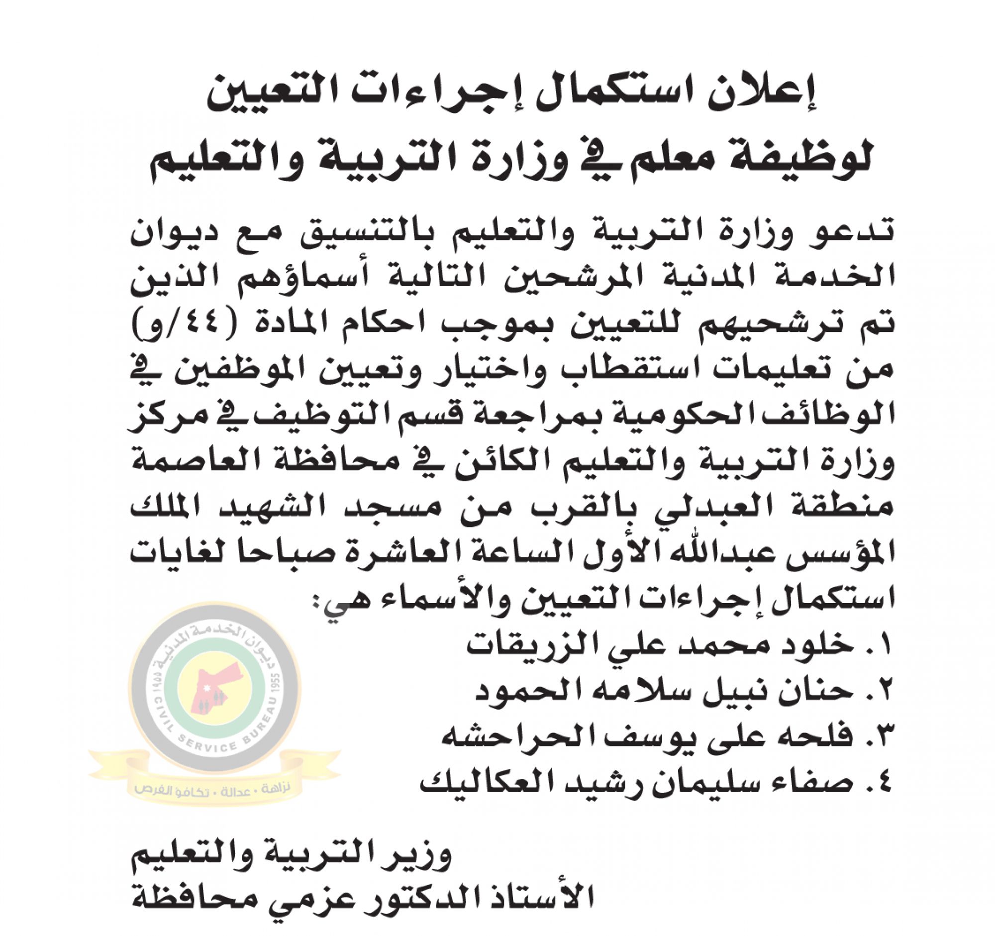 اعلان استكمال اجراءات التعيين صادرعن وزارة التربية والتعليم