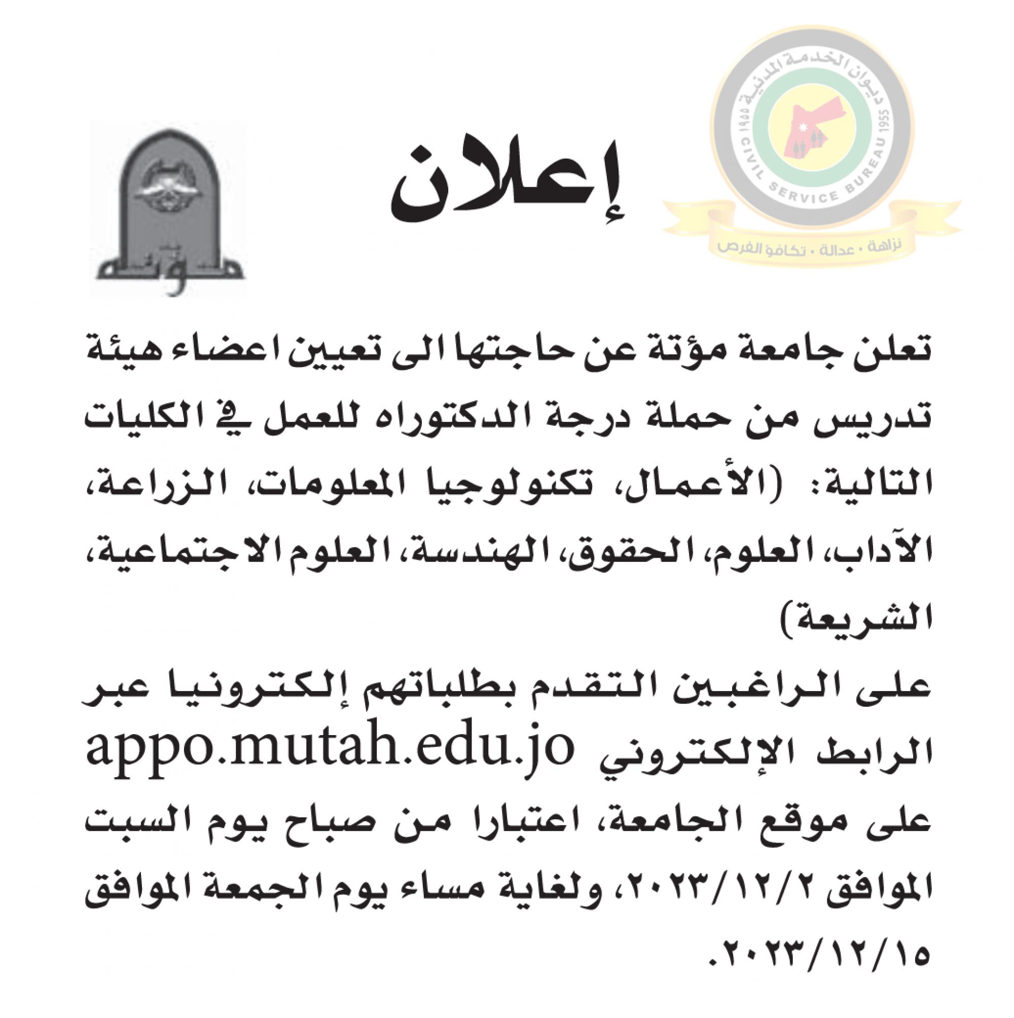 اعلان تعيين اعضاء هيئة تدريسية صادرعن جامعة مؤتة