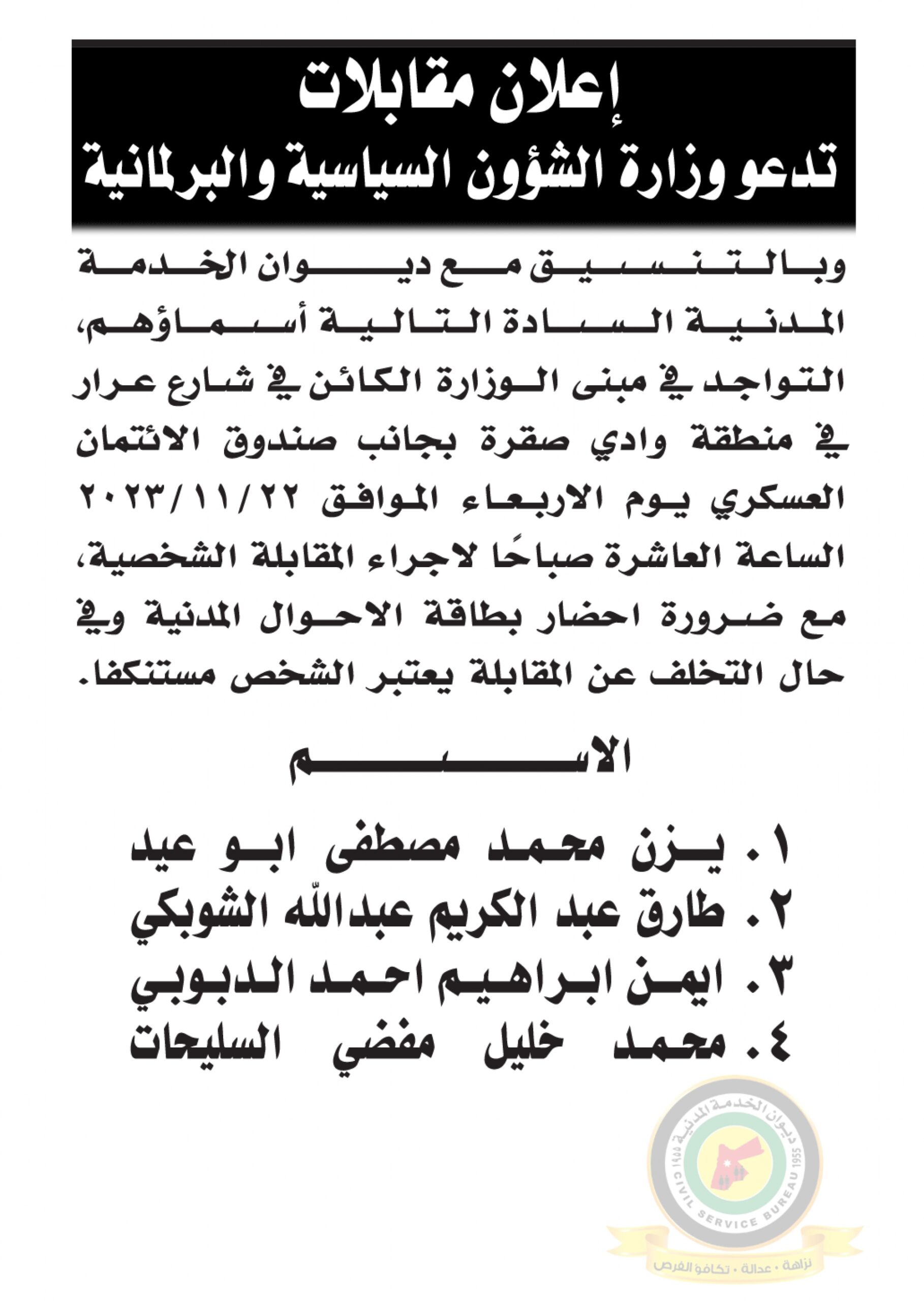 اعلان مقابلة شخصية يوم الاربعاء الموافق 22-11-2023 في تمام الساعة العاشرة صباحا صادر عن وزارة الشؤون السياسية والبرلمانية