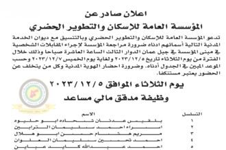 اعلان مقابلة شخصية في تمام الساعة العاشرة صباحا صادرعن المؤسسة العامة للإسكان والتطوير الحضري