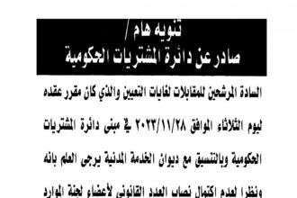 تنويه بخصوص اعلان المقابلة الشخصية المقررعقده الثلاثاء الموافق 28-11-2023 والصادر عن دائرة المشتريات الحكومية