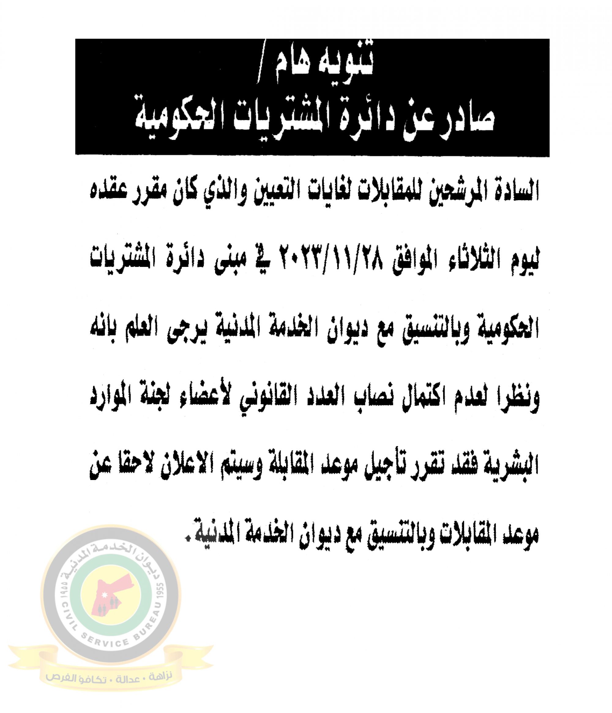 تنويه بخصوص اعلان المقابلة الشخصية المقررعقده الثلاثاء الموافق 28-11-2023 والصادر عن دائرة المشتريات الحكومية