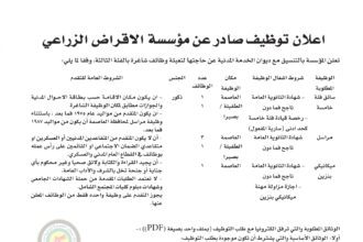 اعلان وظائف شاغرة بالفئة الثالثة صادرعن مؤسسة الإقراض الزراعي