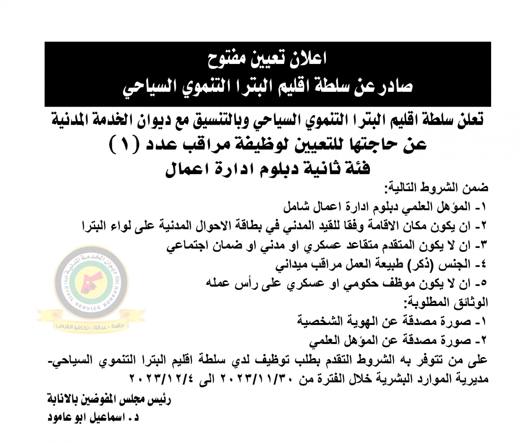 اعلان وظائف شاغرة بالفئة الثانية مراقب صادرعن سلطة اقليم البترا التنموي السياحي