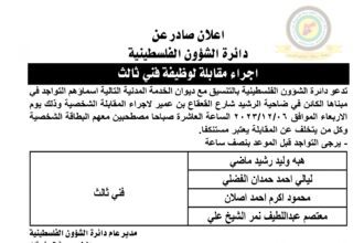 اعلان مقابلة شخصية في تمام الساعة العاشرة صباحا صادرعن دائرة الشؤون الفلسطينية