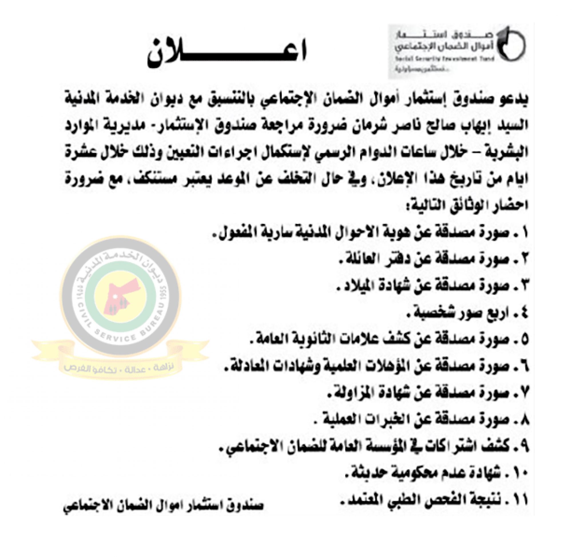 اعلان استكمال اجراءات التعيين صادرعن صندوق استثمار أموال الضمان الإجتماعي