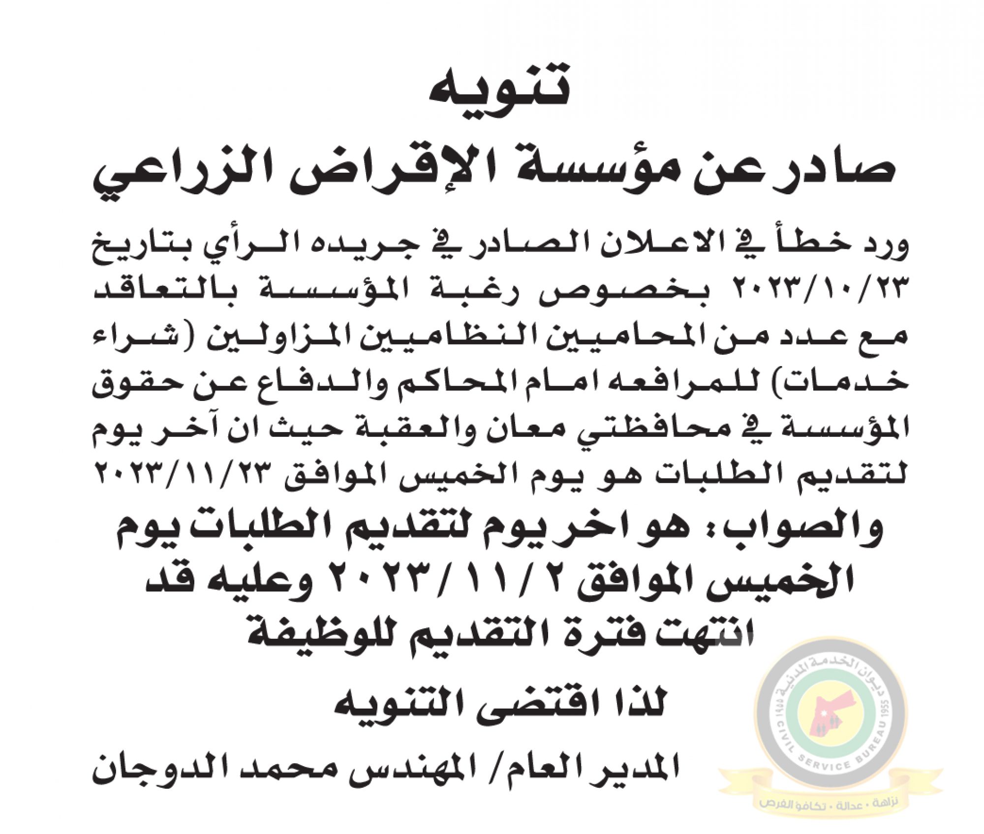 تنويه بخصوص وظائف شاغرة المنشور بتاريخ 23-10-2023 على صحيفة الرأي والصادر عن مؤسسة الإقراض الزراعي