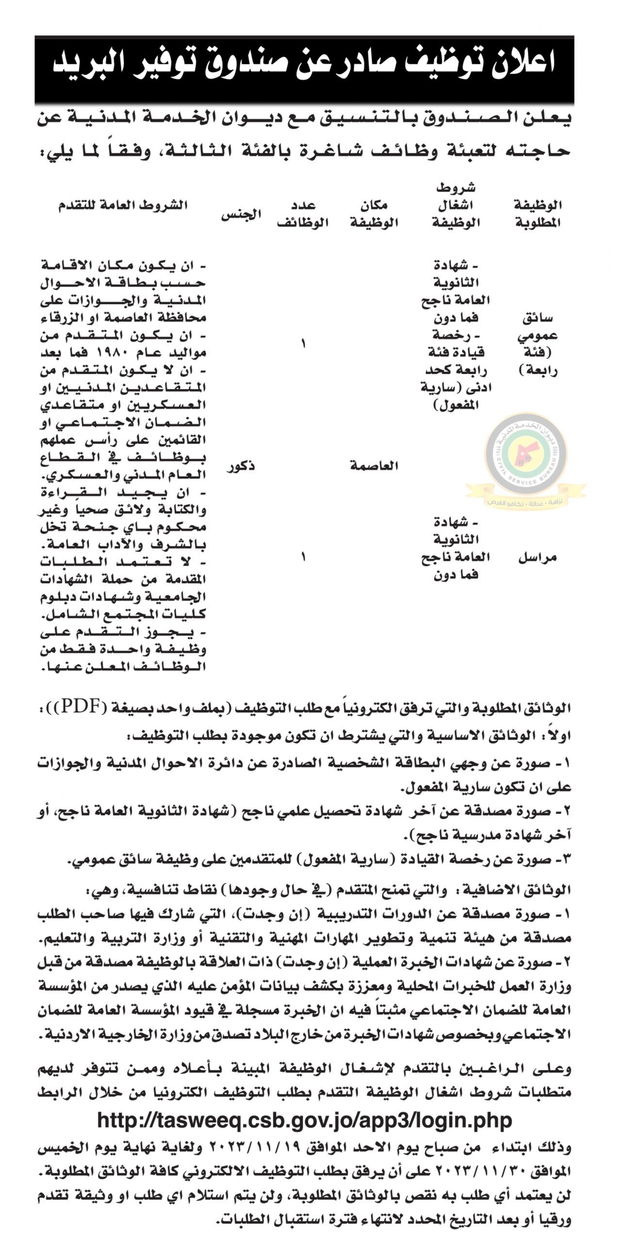 اعلان وظائف شاغرة بالفئة الثالثة صادرعن صندوق توفير البريد