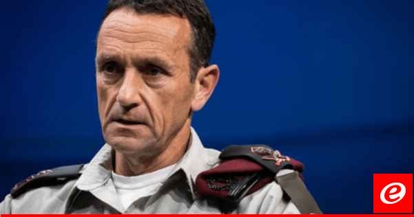 رئيس الأركان الإسرائيلي: الجيش والاستخبارات فشلوا في 7 أكتوبر