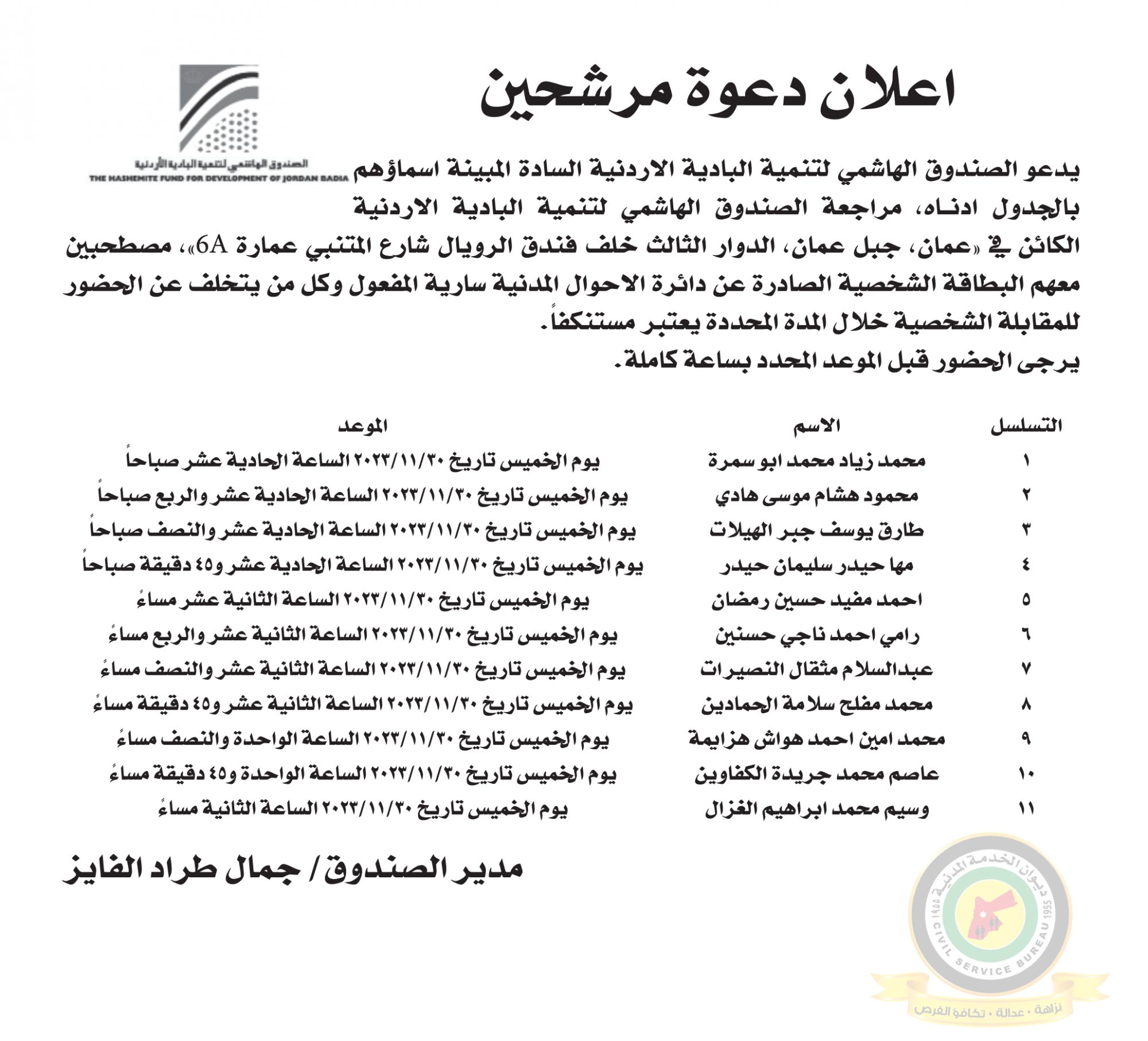 اعلان مقابلة شخصية يوم الخميس الموافق 30-11-2023 صادرعن الصندوق الهاشمي لتنمية البادية الأردنية