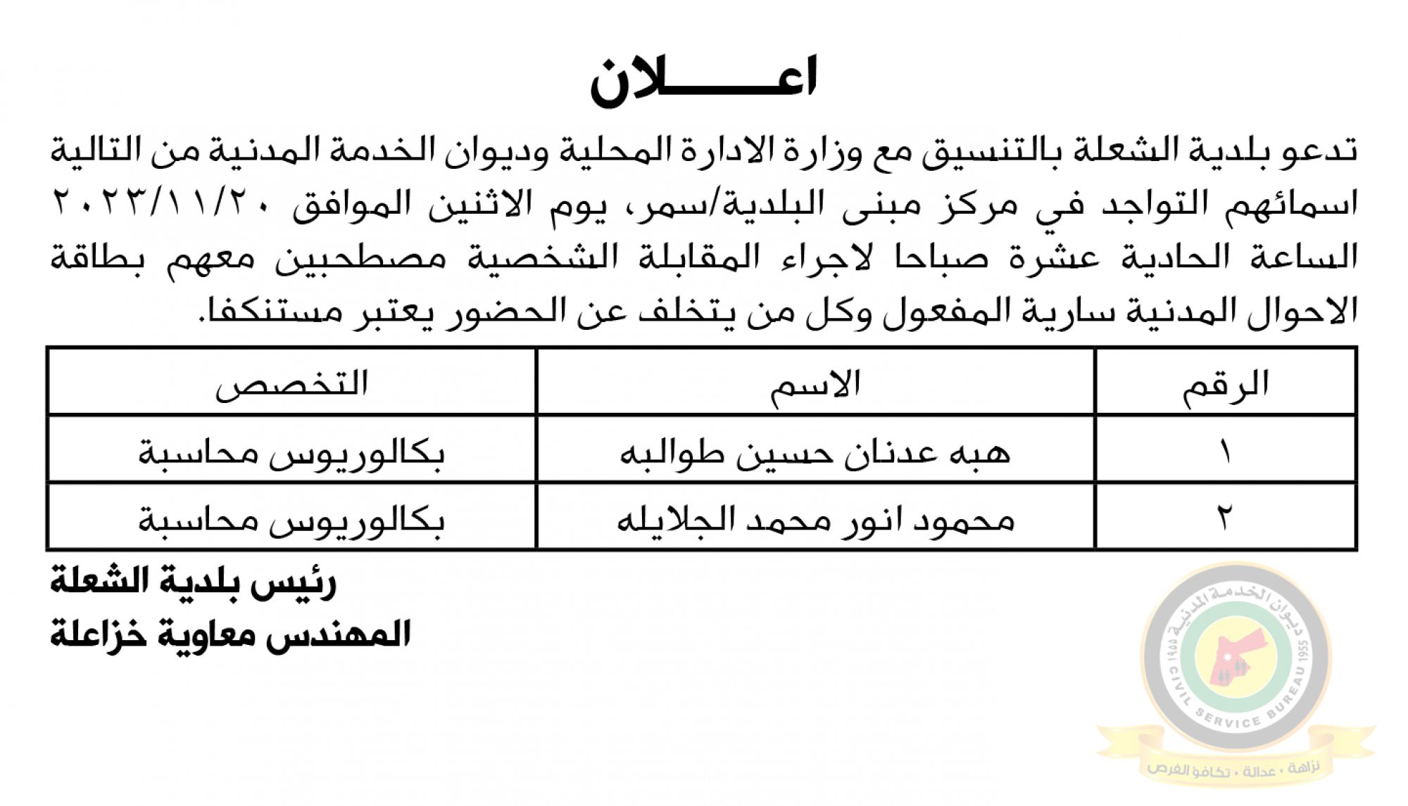 اعلان مقابلة شخصية يوم الاثنين الموافق 20-11-2023 في تمام الساعة الحادية عشر صباحا صادرعن بلدية الشعلة