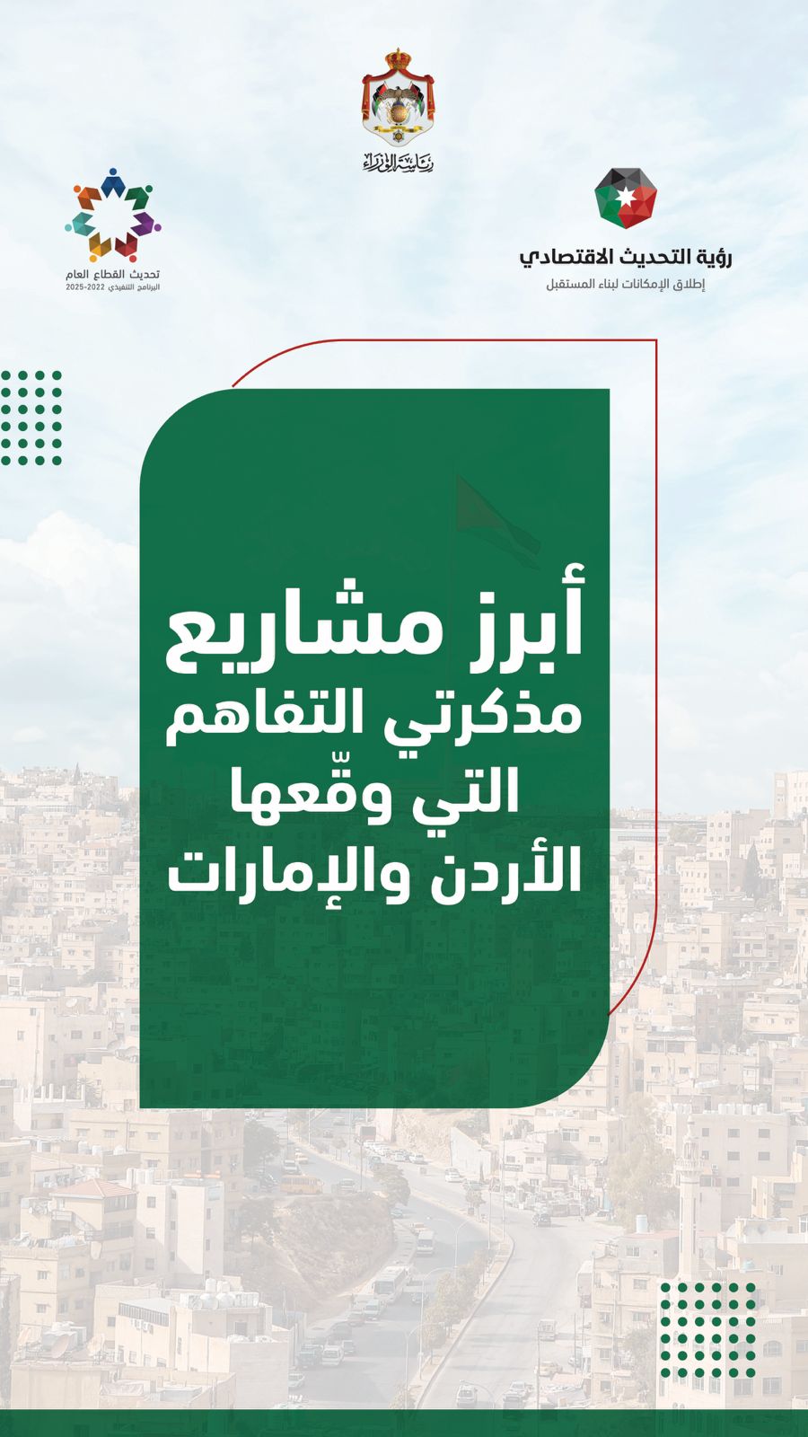 صورة حول : على هامش زيارة الملك. الإمارات والأردن يوقعان مذكرات تفاهم بـ6 مليارات دولار على هامش زيارة الملك. الإمارات والأردن يوقعان مذكرات تفاهم بـ6 مليارات دولار