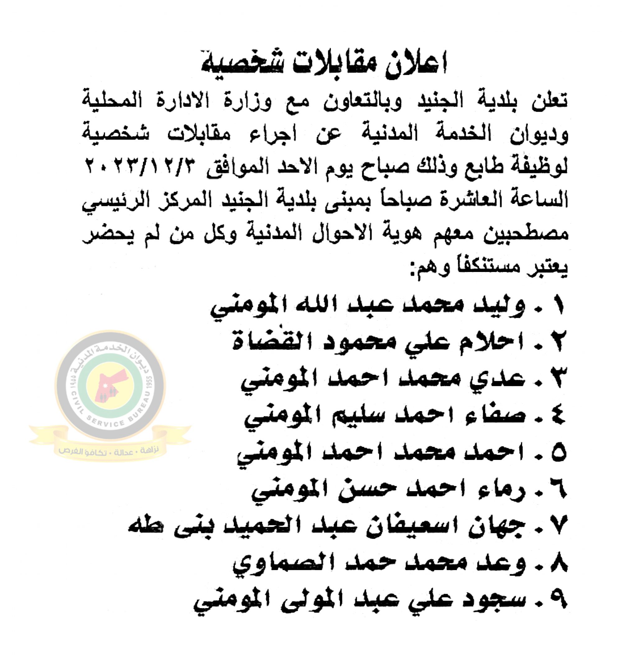 اعلان مقابلة شخصية يوم الأحد الموافق 3-12-2023 في تمام الساعة العاشرة صباحا صادر عن بلدية الجنيد