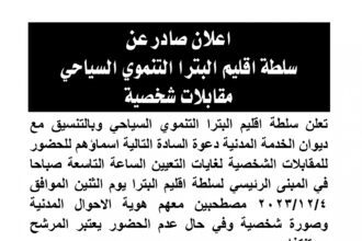 اعلان مقابلة شخصية يوم الاثنين الموافق 4-12-2023 في تمام الساعة التاسعة صباحا صادرعن سلطة اقليم البترا التنموي السياحي