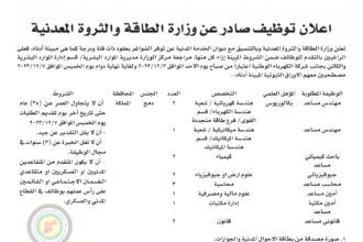 اعلان وظائف شاغرة صادرعن وزارة الطاقة والثروة المعدنية