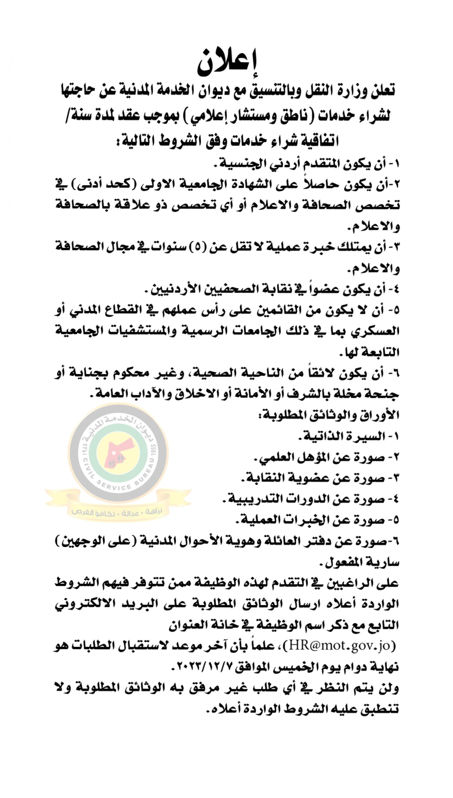 اعلان وظائف شاغرة شراء خدمات ناطق ومستشار اعلامي بموجب عقد لمدة سنة / اتفاقية شراء خدمات صادرعن وزارة النقل