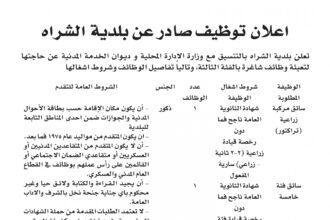 اعلان وظائف شاغرة بالفئة الثالثة صادرعن بلدية الشراه