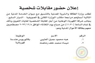 اعلان مقابلة شخصية يوم الثلاثاء الموافق 5-12-2023 في تمام الساعة الحادية عشر والنصف صباحا صادرعن وزارة الطاقة والثروة المعدنية