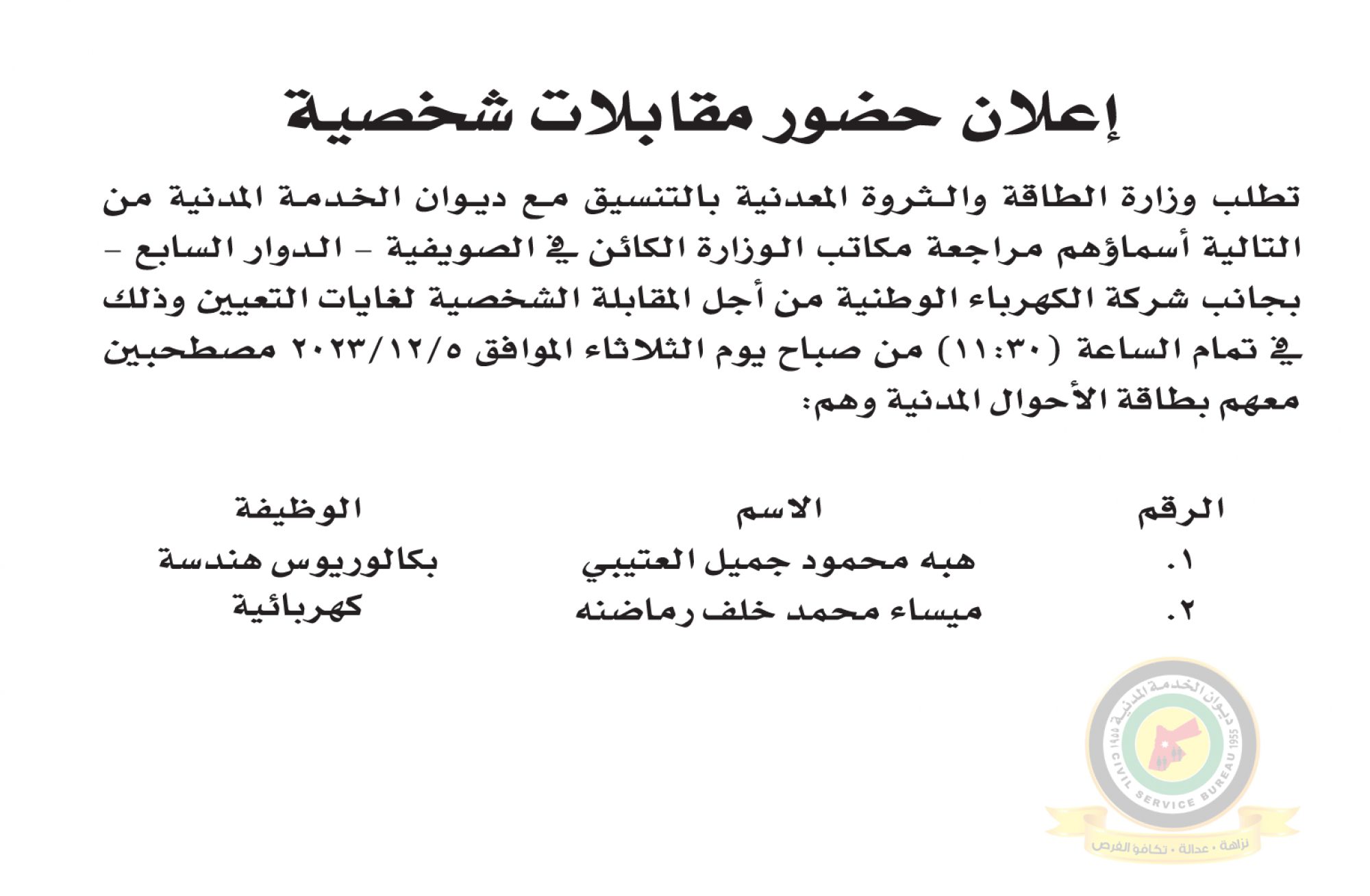 اعلان مقابلة شخصية يوم الثلاثاء الموافق 5-12-2023 في تمام الساعة الحادية عشر والنصف صباحا صادرعن وزارة الطاقة والثروة المعدنية