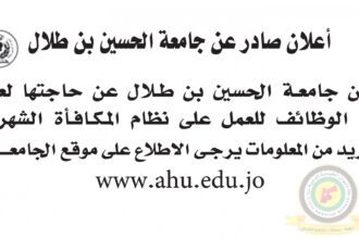 اعلان وظائف شاغرة صادرعن جامعة الحسين بن طلال