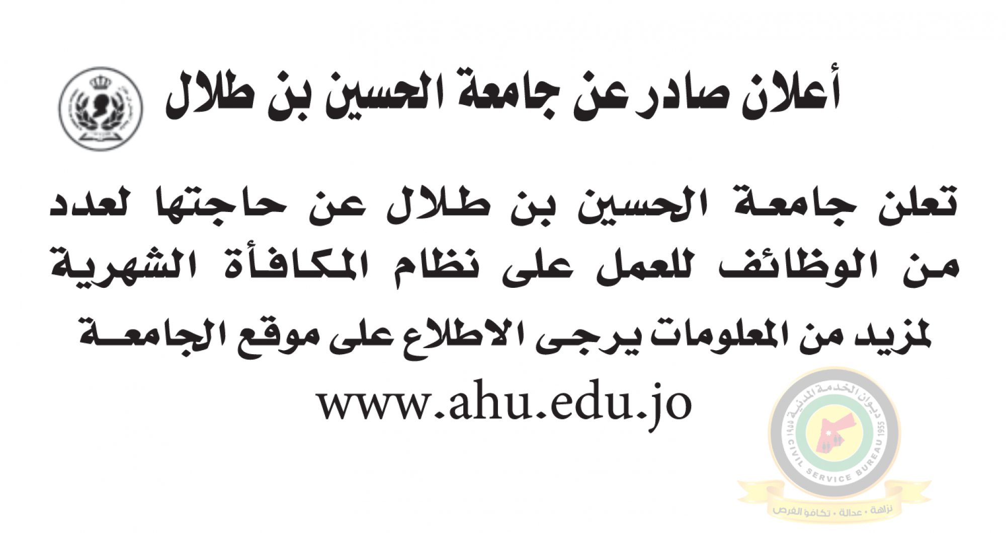 اعلان وظائف شاغرة صادرعن جامعة الحسين بن طلال