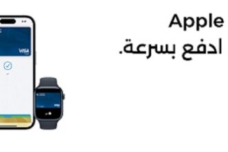 بنك الإسكان يوفر لعملائه خدمةApple Pay  في الأردن