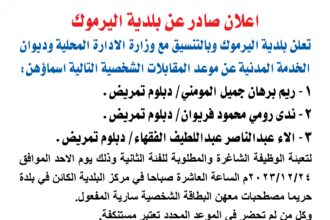 اعلان مقابلة شخصية يوم الأحد الموافق 24-12-2023 في تمام الساعة العاشرة صباحا صادر عن بلدية اليرموك