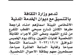 اعلان مقابلة شخصية يوم الخميس الموافق 7-12-2023 صادرعن وزارة الثقافة