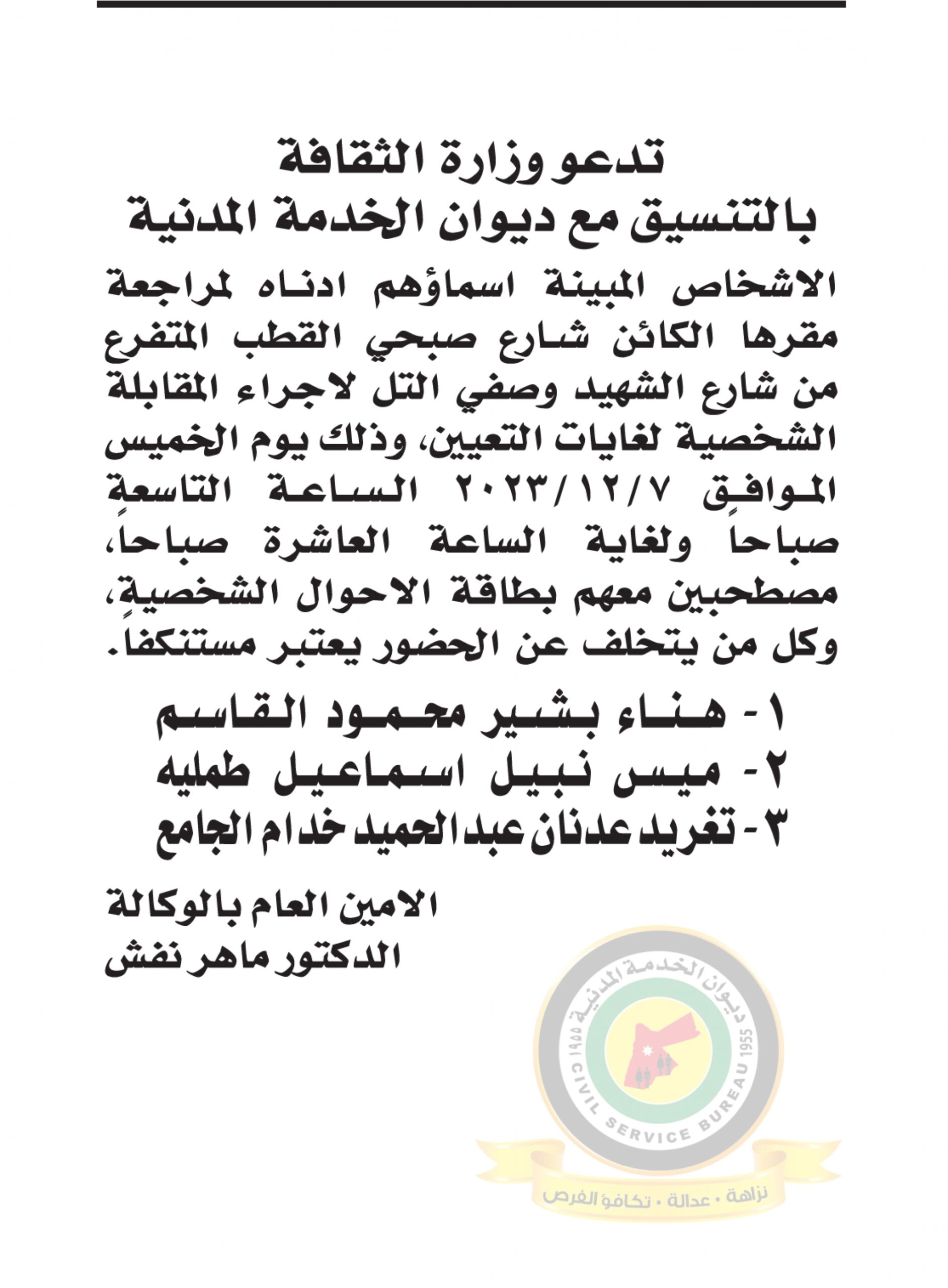 اعلان مقابلة شخصية يوم الخميس الموافق 7-12-2023 صادرعن وزارة الثقافة