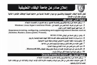 اعلان وظائف شاغرة شراء خدمات بموجب عقد شراء خدمات صادرعن جامعة البلقاء التطبيقية