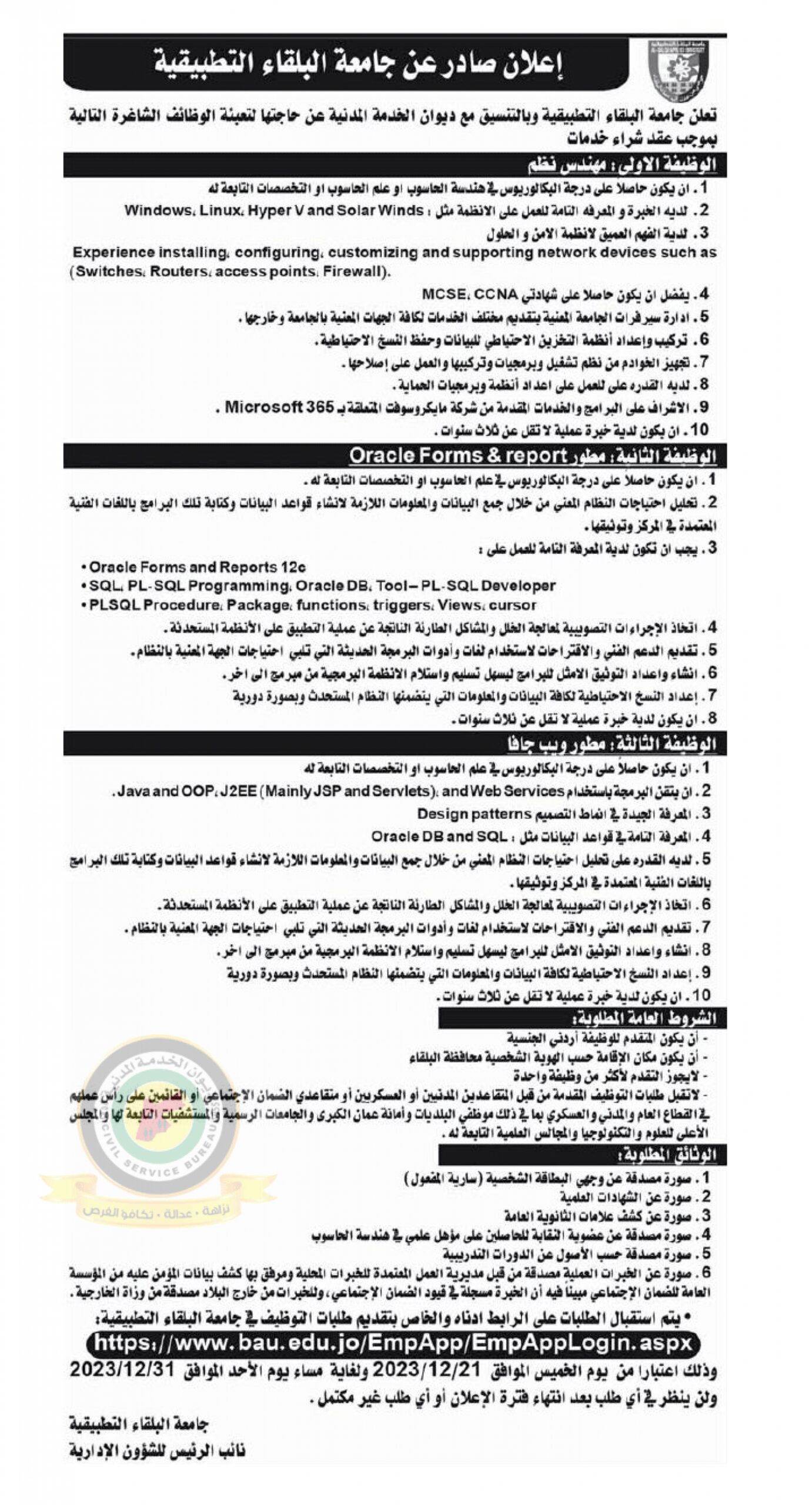 اعلان وظائف شاغرة شراء خدمات بموجب عقد شراء خدمات صادرعن جامعة البلقاء التطبيقية