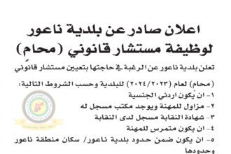اعلان وظائف شاغرة مستشار قانوني صادرعن بلدية ناعور