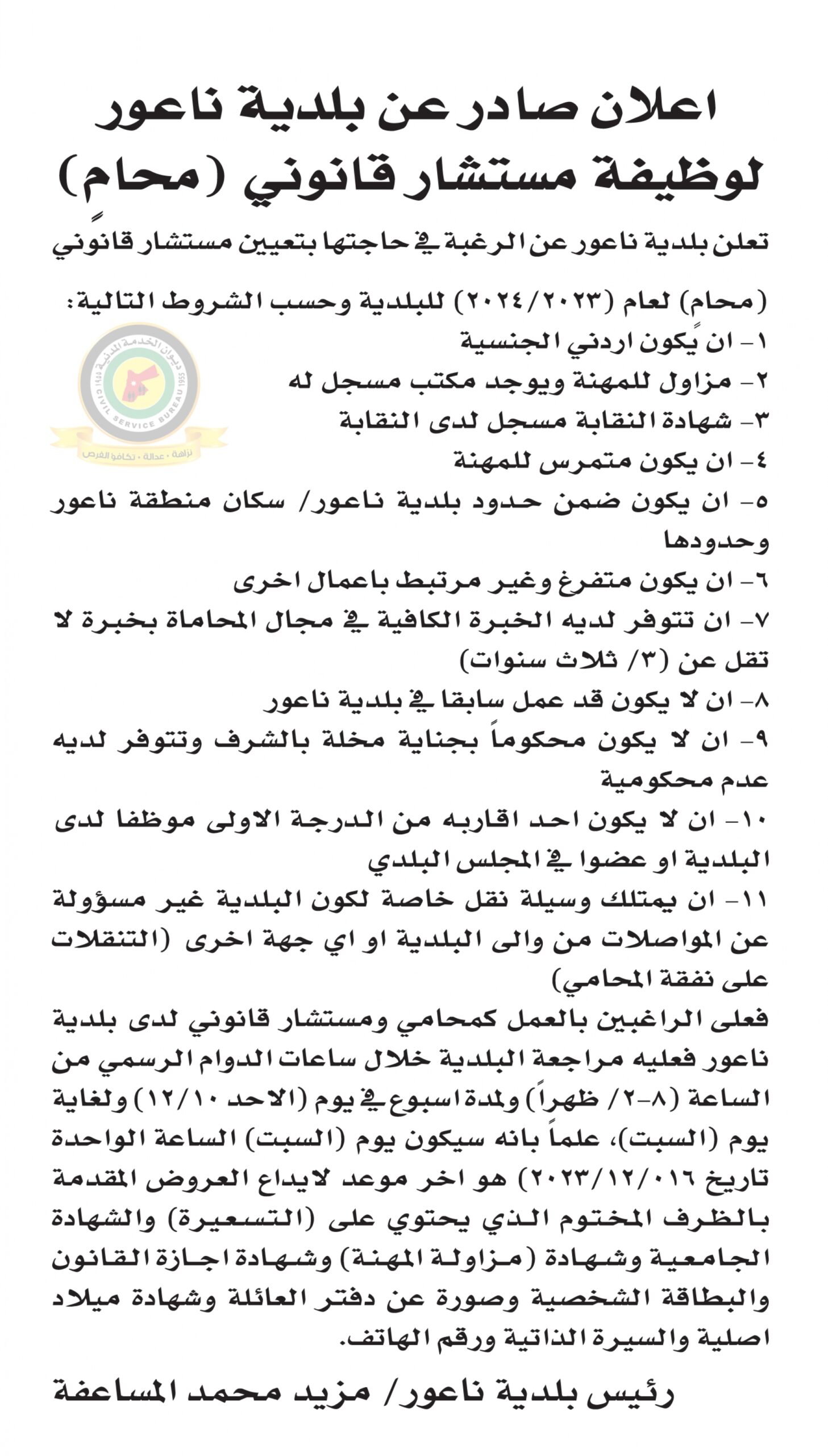 اعلان وظائف شاغرة مستشار قانوني صادرعن بلدية ناعور