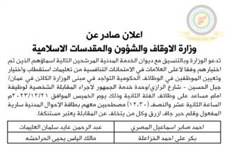اعلان مقابلة شخصية يوم الخميس الموافق 21-12-2023 في تمام الساعة الثانية عشر والنصف ظهرا صادرعن وزارة الأوقاف والشؤون والمقدسات الاسلامية