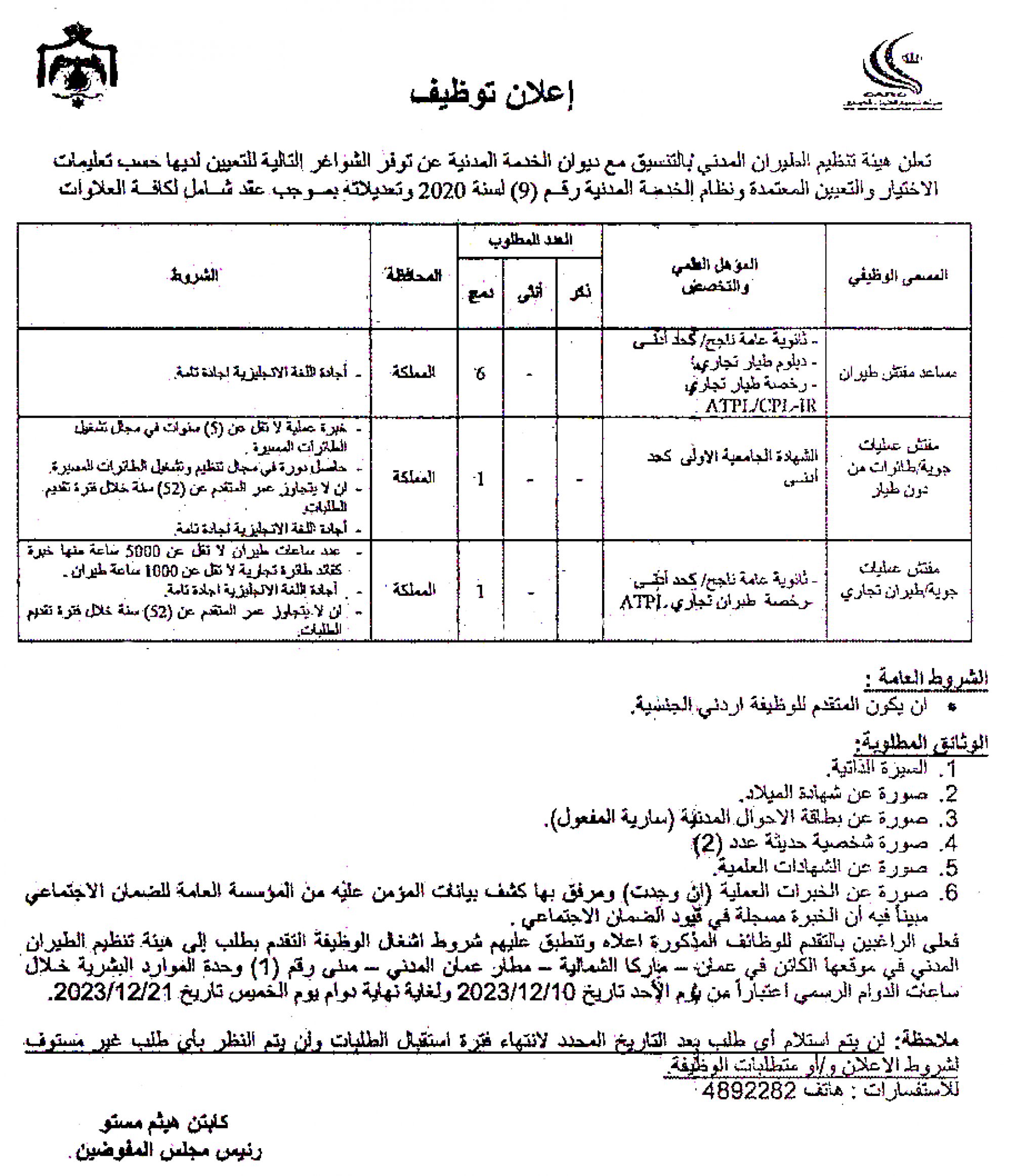 اعلان وظائف شاغرة بموجب عقد شامل كافة العلاوات صادرعن هيئة الطيران المدني