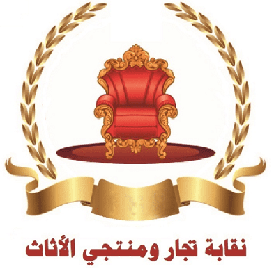 هيئة إدارية جديدة لجمعية مصدري ومنتجي الأثاث الأردنية