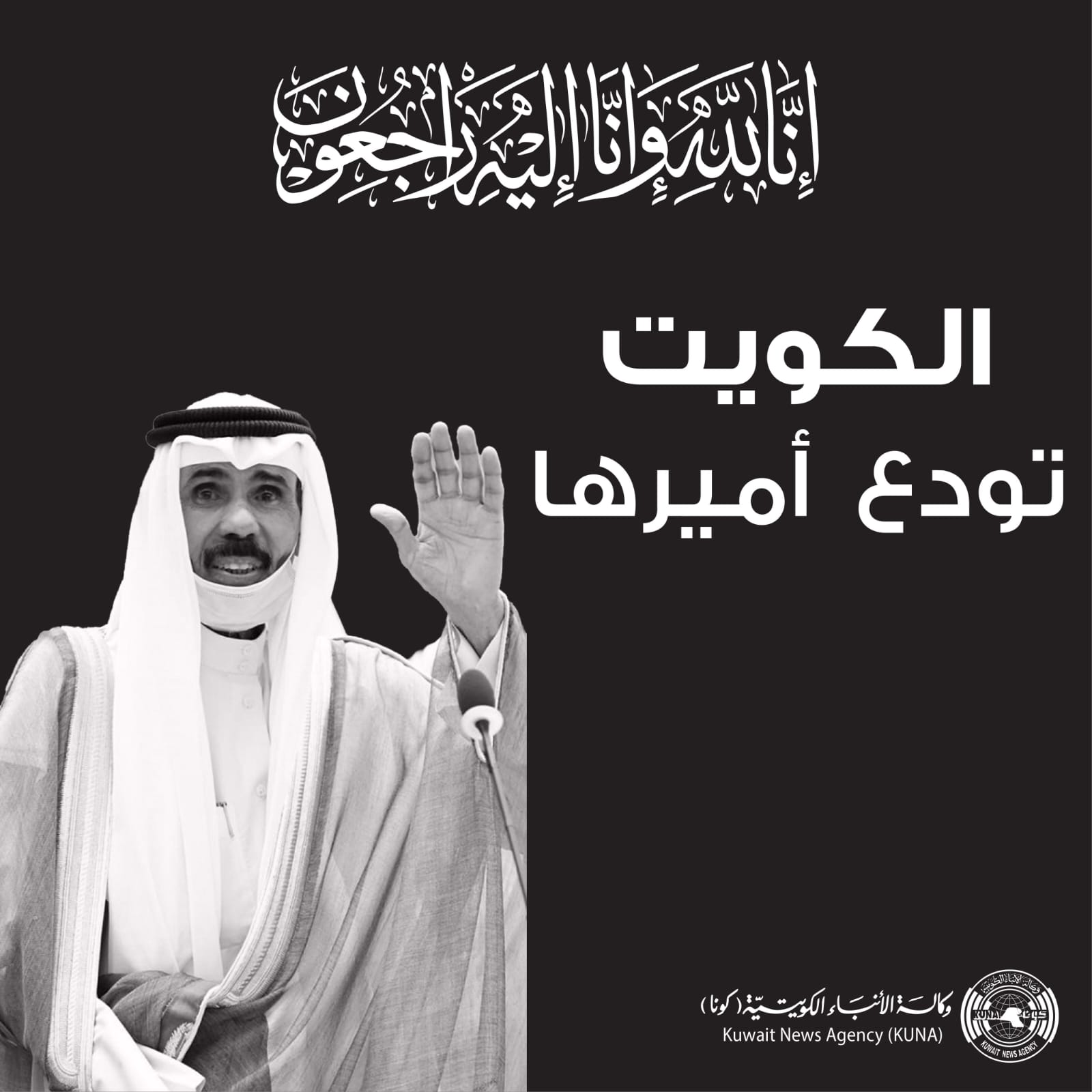 الفايز ينعى أمير دولة الكويت الشيخ نواف الأحمد الجابر الصباح