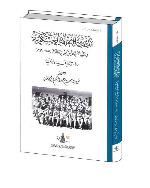 التوثيق الملكي يصدر كتاب "مديرية الثقافة العسكرية في عهد الملك الحسين بن طلال"