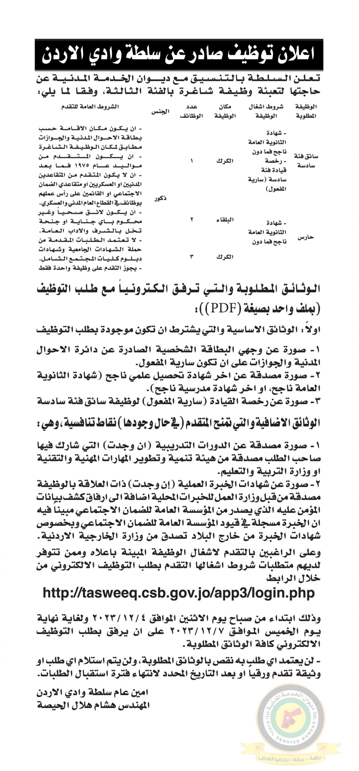 اعلان وظائف شاغرة بالفئة الثالثة صادرعن سلطة وادي الاردن