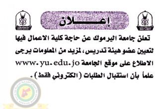 اعلان تعيين اعضاء هيئة تدريسية صادرعن جامعة اليرموك