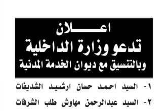 اعلان مقابلة شخصية يوم الاثنين الموافق 4-12-2023 في تمام الساعة العاشرة صباحا صادرعن وزارة الداخلية