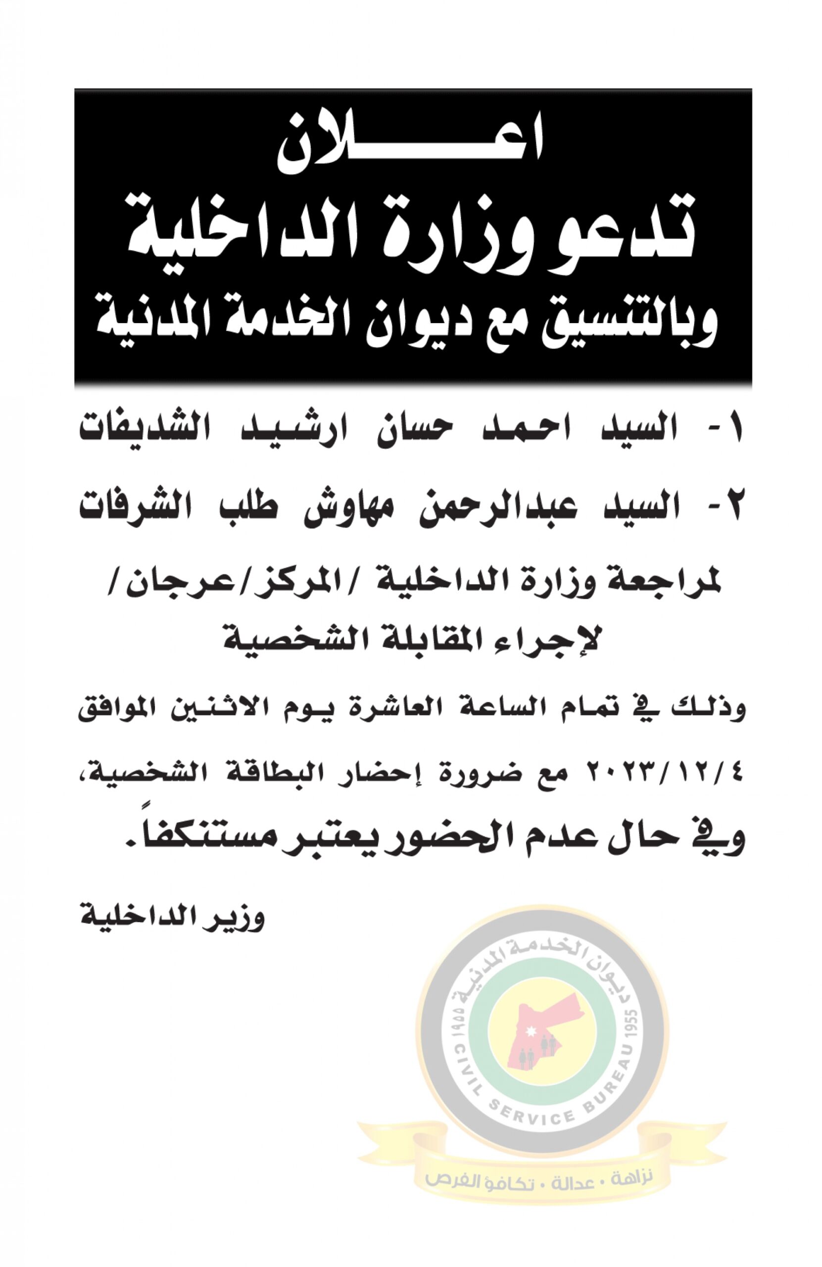 اعلان مقابلة شخصية يوم الاثنين الموافق 4-12-2023 في تمام الساعة العاشرة صباحا صادرعن وزارة الداخلية