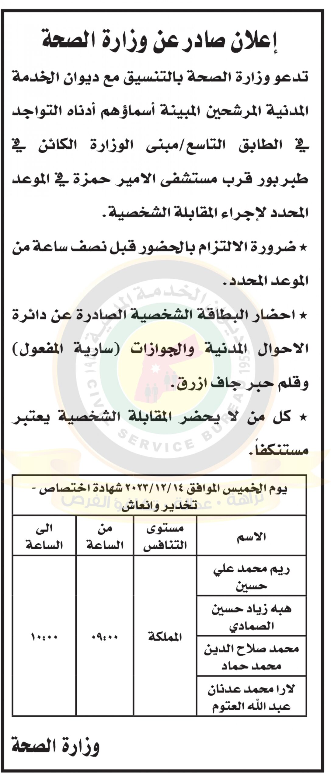 اعلان مقابلات شخصية صادر عن وزارة الصحة
