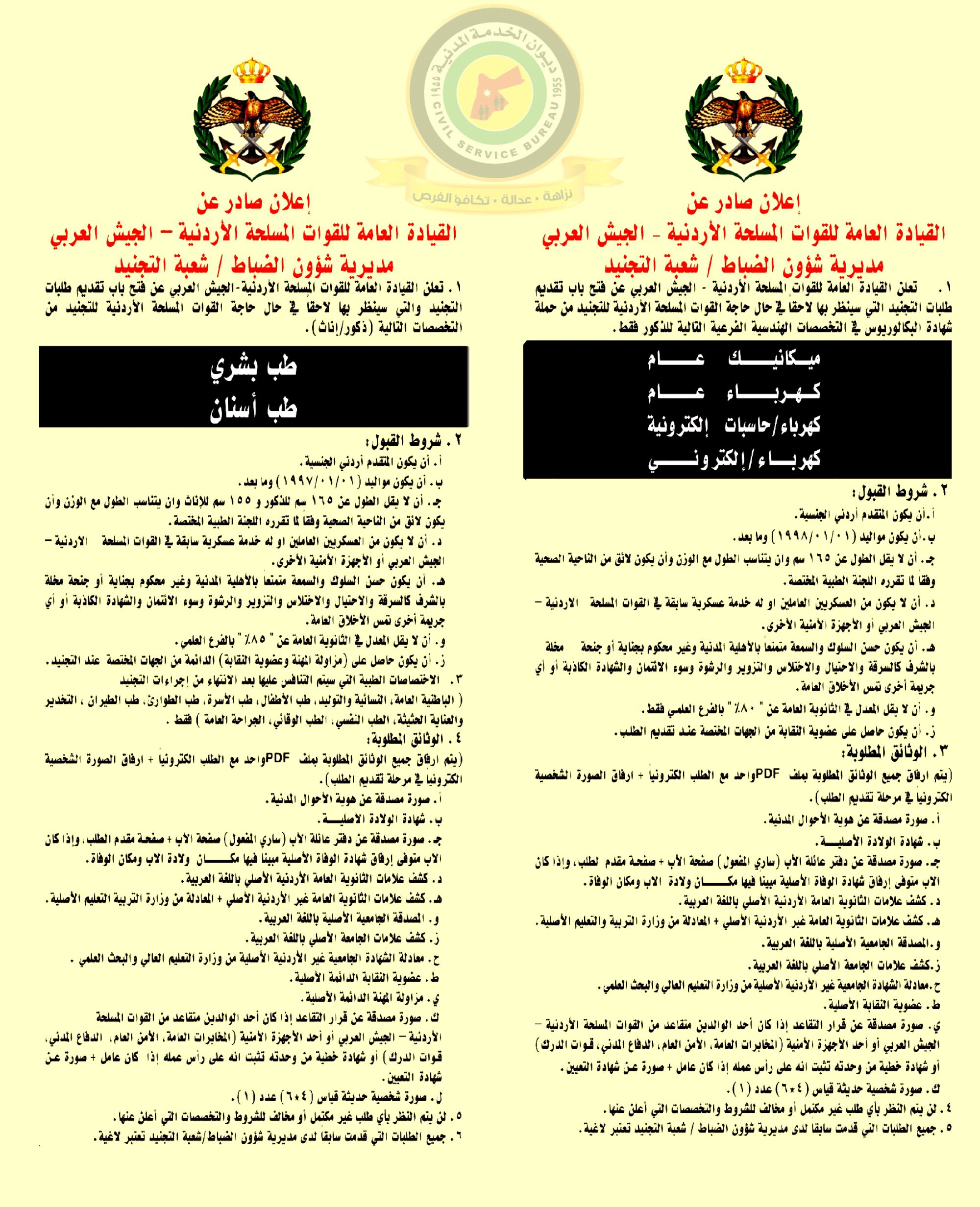 اعلان عن تجنيد صادرعن القيادة العامة للقوات المسلحة الأردنية/ الجيش العربي مديرية شؤون الضباط / شعبة التجنيد