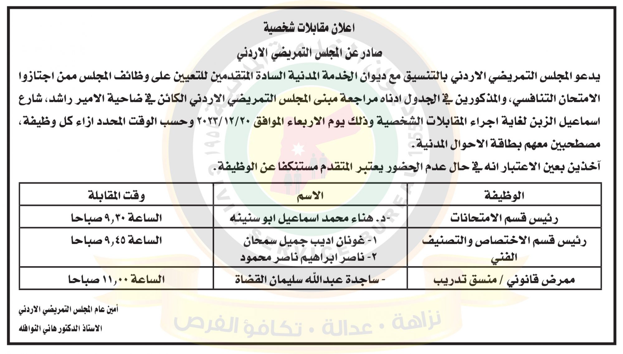 اعلان مقابلات شخصية صادر عن المجلس التمريضي الاردني