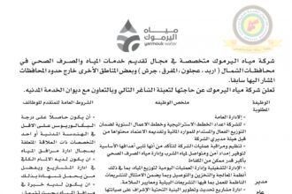 اعلان وظائف شاغرة مديرعام صادرعن شركة مياه اليرموك