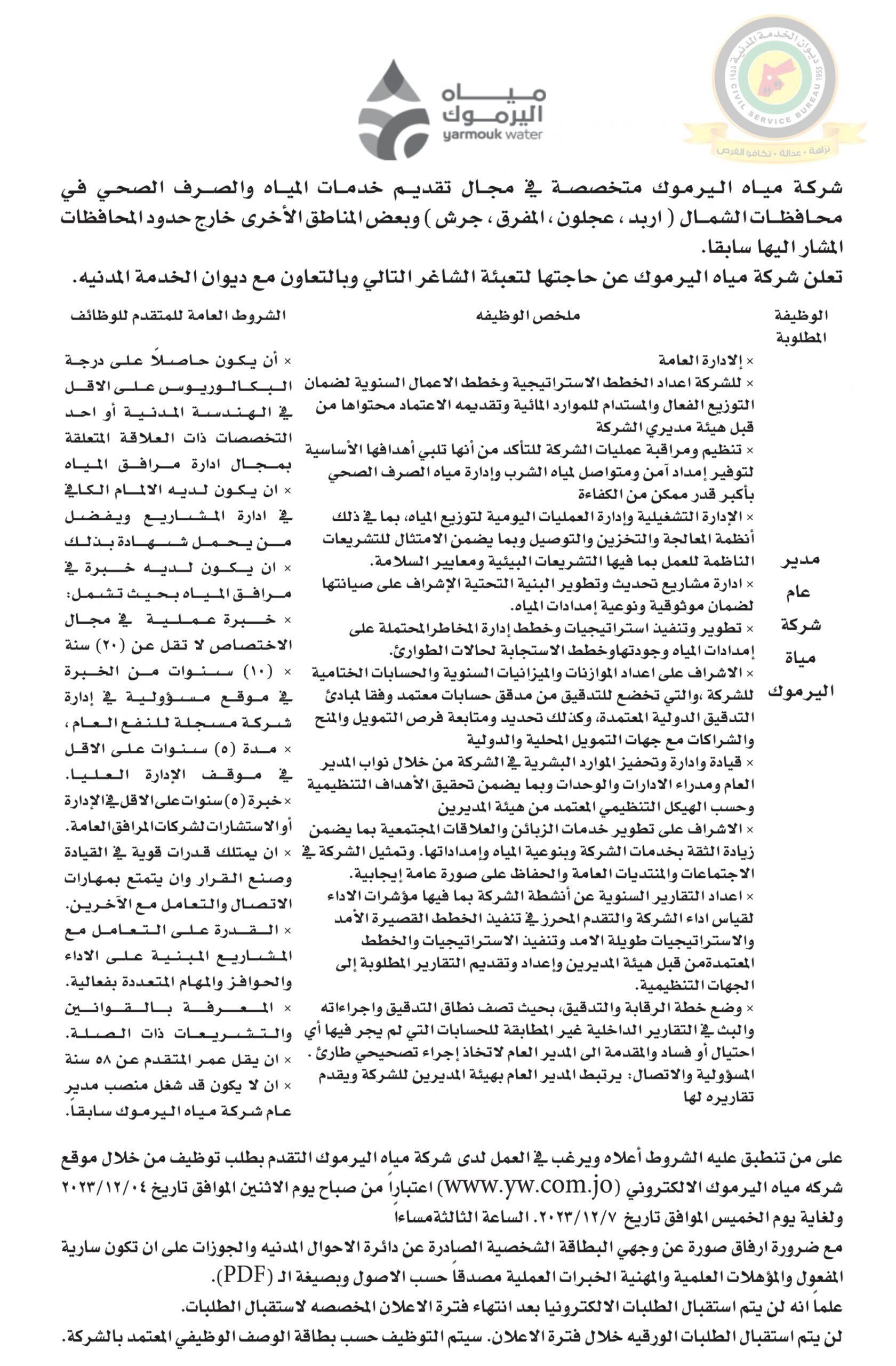 اعلان وظائف شاغرة مديرعام صادرعن شركة مياه اليرموك